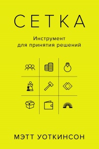 Книга Сетка. Инструмент для принятия решений