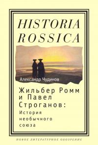 Книга Жильбер Ромм и Павел Строганов. История необычного союза