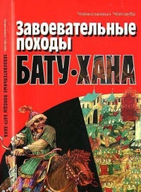 Книга Завоевательные походы Бату-хана