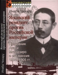 Книга Японский резидент против Российской империи. Полковник Акаси Мотодзиро и его миссия 1904-1905 гг.