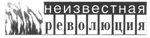 Японский резидент против Российской империи. Полковник Акаси Мотодзиро и его миссия 1904-1905 гг.