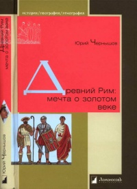 Книга Древний Рим: мечта о золотом веке