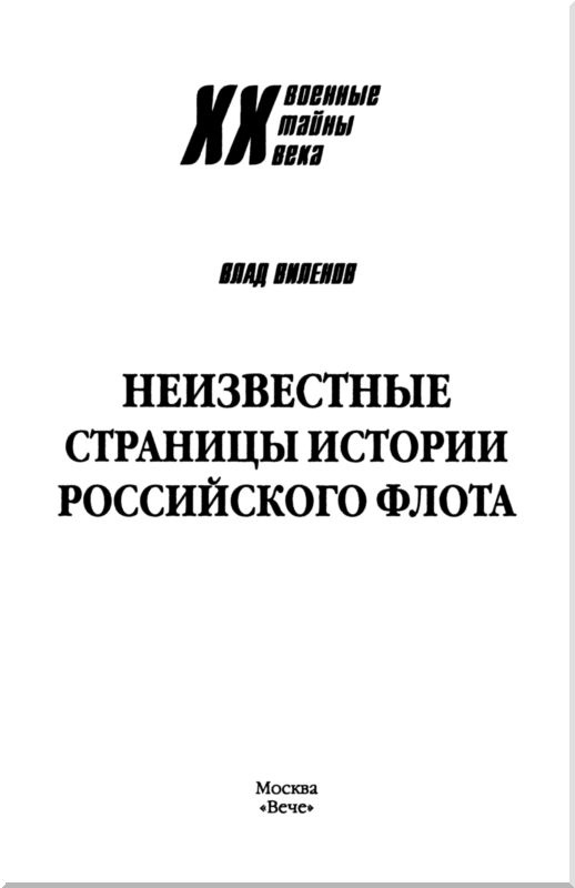 Неизвестные страницы истории российского флота