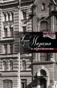 Книга Улица Марата и окрестности