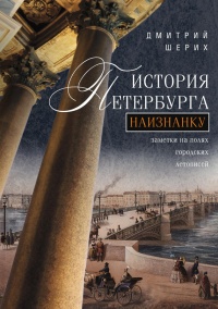 Книга История Петербурга наизнанку. Заметки на полях городских летописей