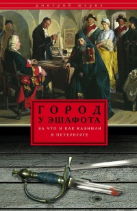 Книга Город у эшафота. За что и как казнили в Петербурге