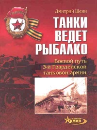 Книга Танки ведет Рыбалко. Боевой путь 3-й Гвардейской танковой армии