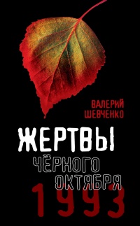 Книга Жертвы Черного Октября. 1993