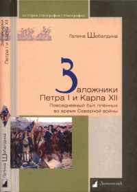 Книга Заложники Петра I и Карла XII. Повседневный быт пленных во время Северной войны