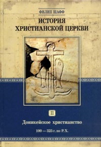 Книга История христианской церкви. Том 2. Доникейское христианство. 100-325 г. по Р. Х.