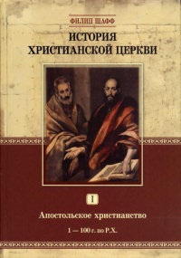 Книга История христианской церкви. Том 1. Апостольское христианство. 1-100 г. по Р. Х.