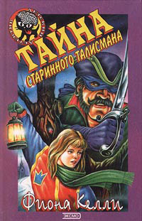 Книга Тайна старинного талисмана