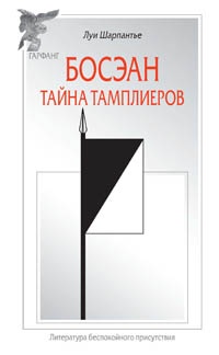 Книга Босэан. Тайна тамплиеров