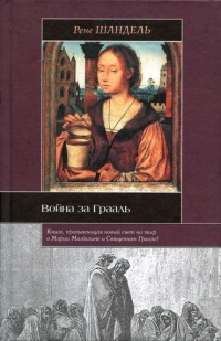 Книга Война за Грааль