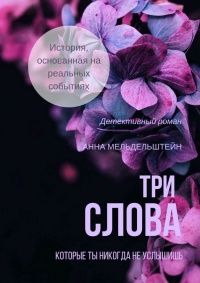 Книга Три слова