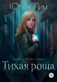 Книга Тихая роща