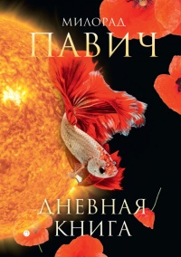 Книга Дневная книга (сборник)