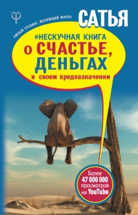 Книга Нескучная книга о счастье, деньгах и своем предназначении