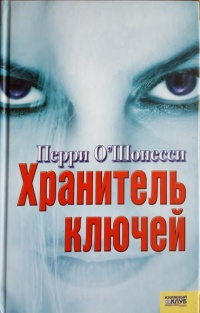 Книга Хранитель ключей