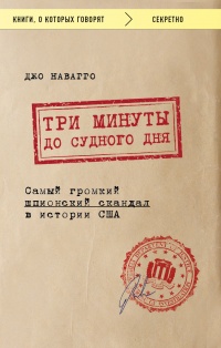 Книга Три минуты до судного дня