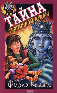 Книга Тайна тряпичной куклы