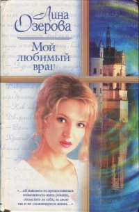 Книга Мой любимый враг