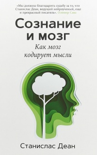 Книга Сознание и мозг. Как мозг кодирует мысли