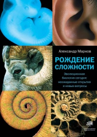 Книга Рождение сложности. Эволюционная биология сегодня. Неожиданные открытия и новые вопросы