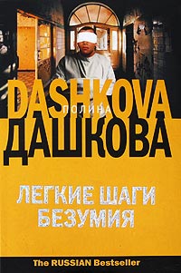 Книга Легкие шаги безумия