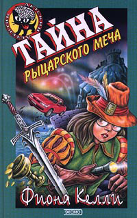 Книга Тайна рыцарского меча