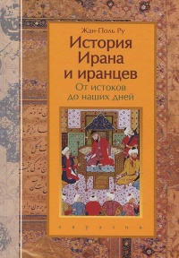 Книга История Ирана и иранцев. От истоков до наших дней