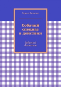 Книга Собачий спецназ в действии