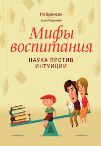 Книга Мифы воспитания. Наука против интуиции