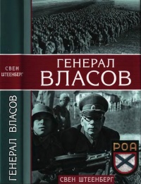 Книга Генерал Власов