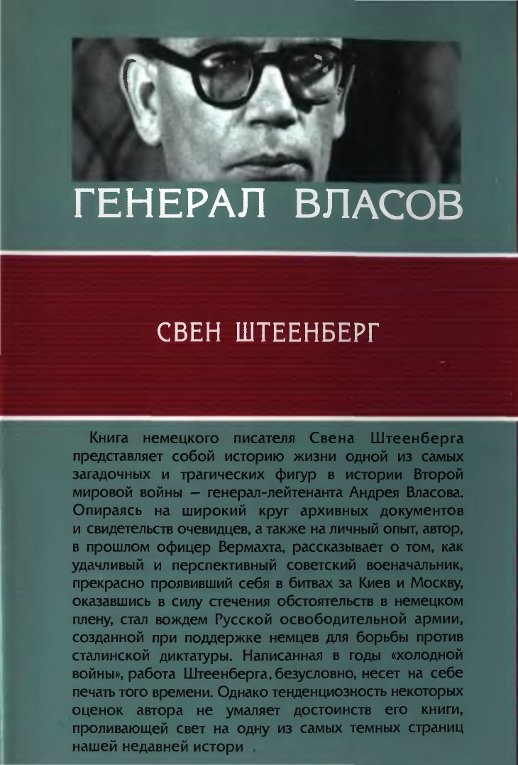 Генерал Власов