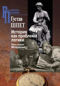 Книга История как проблема логики. Часть 1. Материалы