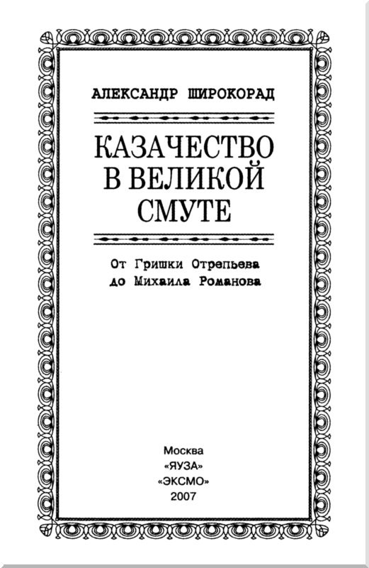 Казачество в Великой Смуте. От Гришки Отрепьева до Михаила Романова