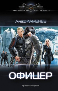 Книга Офицер