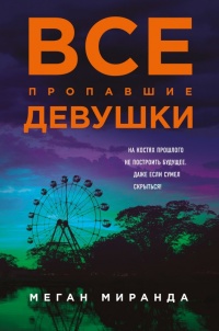 Книга Все пропавшие девушки