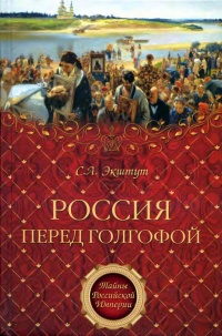 Книга Россия перед голгофой