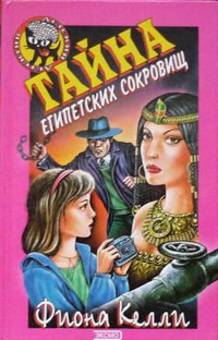 Книга Тайна египетских сокровищ