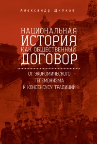 Книга Национальная история как общественный договор. От экономического гегемонизма к консенсусу традиций