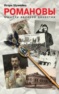 Книга Романовы. Ошибки великой династии