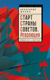 Книга Старт Страны Советов. Революция. Октябрь 1917 - март 1918