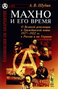 Книга Махно и его время. О Великой революции и Гражданской войне 1917-1922 гг. в России и на Украине