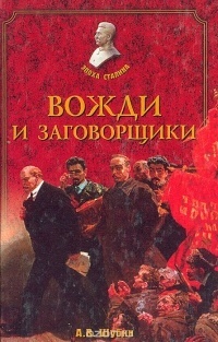 Книга Вожди и заговорщики