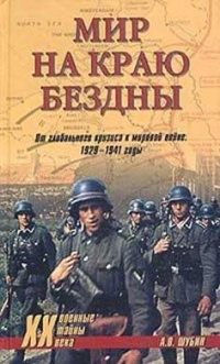 Книга Мир на краю бездны. От глобального кризиса к мировой войне. 1929-1941 годы