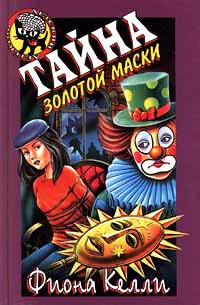 Книга Тайна золотой маски