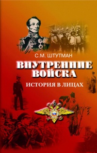 Книга Внутренние войска. История в лицах