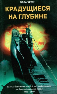 Книга Крадущиеся на глубине. Боевые действия английских подводников во Второй мировой войне. 1940 - 1945 гг